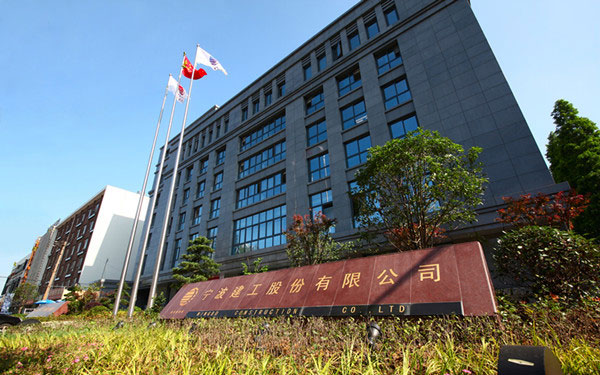 谢家集宁波建工股份有限公司